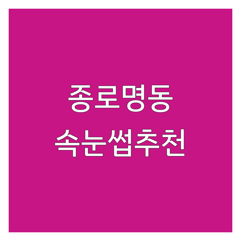 서울 종로/명동 속눈썹추천 저렴한 곳 가격싼 곳 업체 추천 | 속눈썹연장 펌 비용 가격 잘하는 곳 | 노글루펌 클리닉펌 언더펌 | 유지력 모근보호 예약제 | 첫방문할인 전문가상담