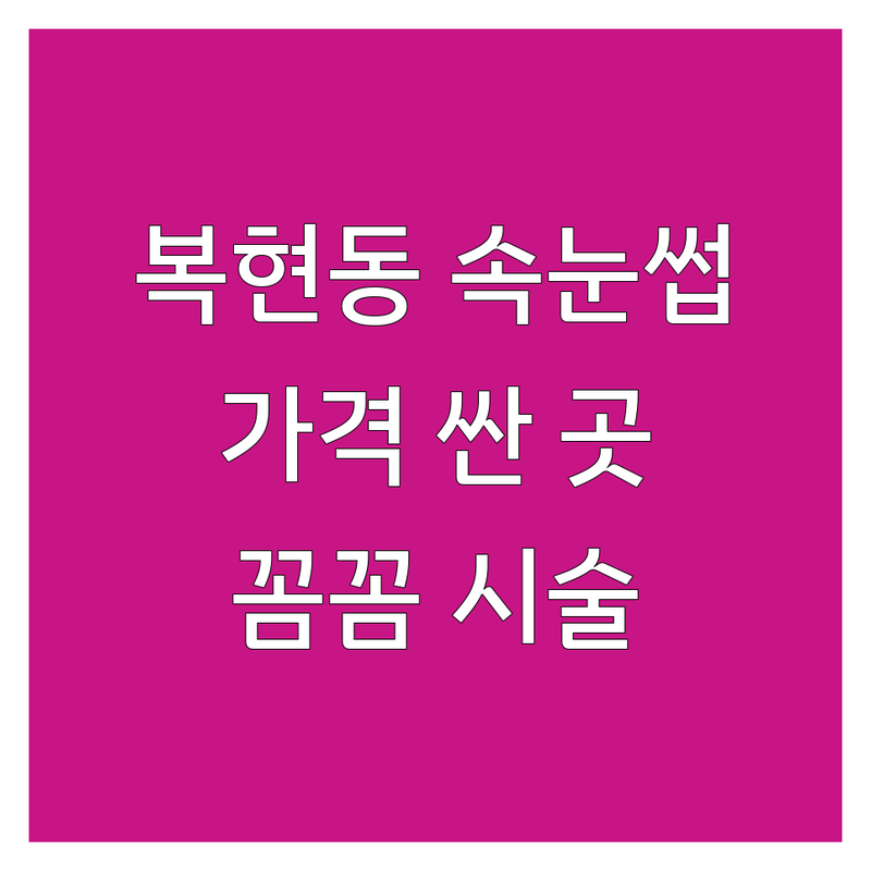 대구 북구 복현동 속눈썹관리 저렴한 곳 가격싼 곳 업체 추천 | 속눈썹연장 속눈썹펌 비용 가격 잘하는 곳 | 브로우리프트 속눈썹생장술 원데이클래스 | 예약 주차 친절 | 꼼꼼한 시술 편안한 눈매 유지력 좋은 곳