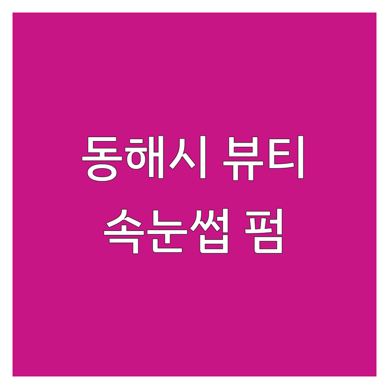 동해시 발한동 천곡동 속눈썹뷰티샵 저렴한 곳 가격싼 곳 업체 추천 | 속눈썹 연장 펌 비용 가격 잘하는 곳 | 탱글뷰러펌 클리닉영양펌 블랙틴팅펌 | 웨딩케어 맨즈케어 속눈썹펌 | 방문수거 예약상담