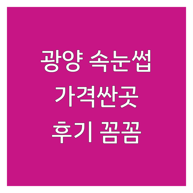 광양시 속눈썹 연장 펌 잘하는 곳 가격싼 곳 업체 추천 | 광양 속눈썹관리 비용 후기 | 플랫모 케라틴펌 블랙틴팅펌 | 자연스러운 속눈썹디자인 저렴한샵 | 광영동 중마동 신금리