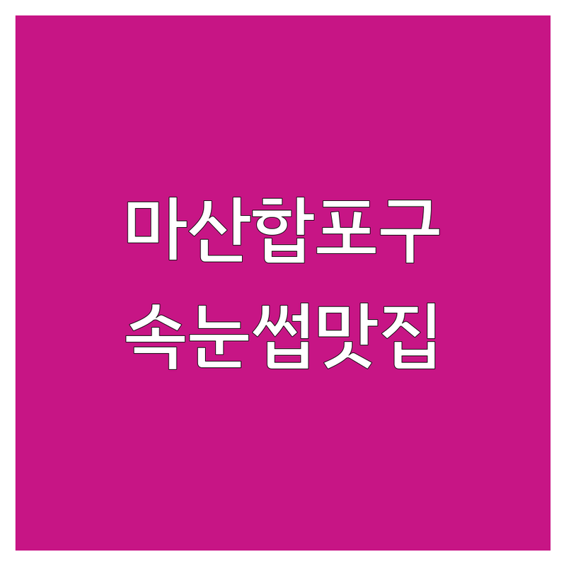 창원 마산합포구 속눈썹연장 속눈썹펌 저렴한 곳 가격 착한 곳 업체 추천 | 속눈썹맛집 뷰러펌 연장잘하는곳 비용 가격 잘하는 곳 | 실크모연장 플랫모연장 속눈썹틴팅 언더펌 | 눈매교정 이물감없는 눈편한 1:1시술 | 내돈내산 솔직후기 꿀팁 주의사항 실패없는선택