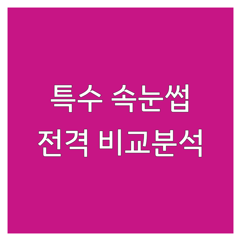 전국 속눈썹특수 한눈에 비교 | 가격부터 서비스까지 완벽 분석