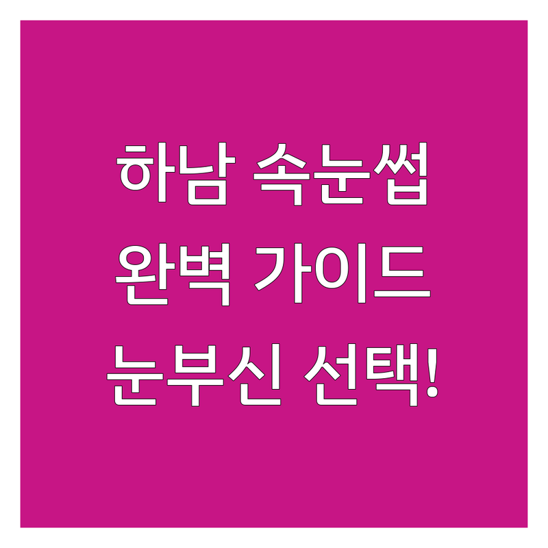 ✨ 눈부신 당신을 위한 선택! 하남시 속눈썹관리 완벽 가이드 ✨