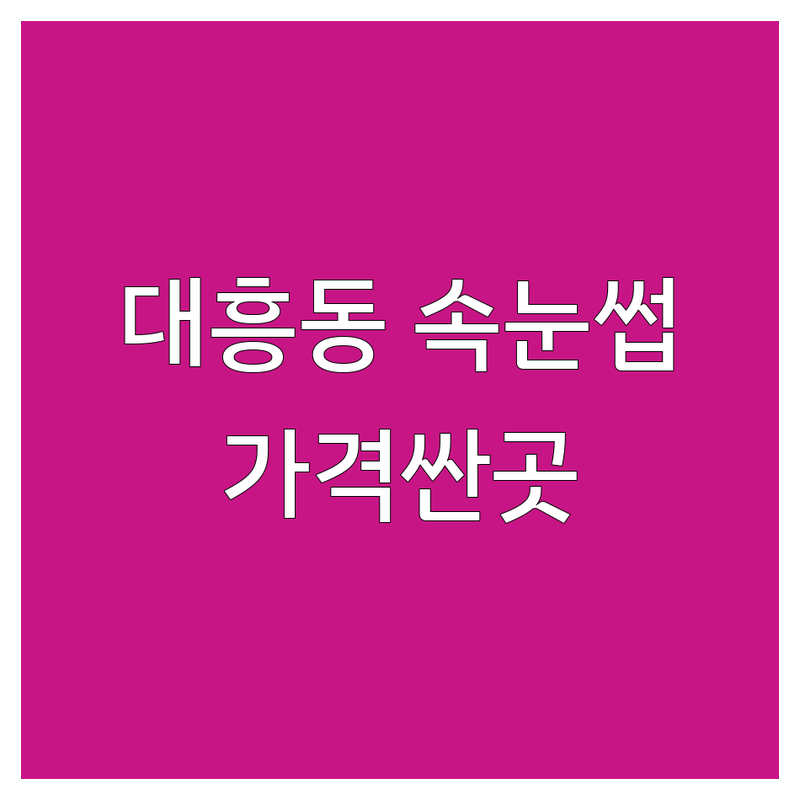 대전 중구 대흥동 중앙로역 속눈썹살롱 저렴한 곳 가격싼 곳 업체 추천 | 속눈썹연장 속눈썹펌 비용 가격 잘하는 곳 | 내추럴연장 볼륨펌 케라틴펌 | 첫방문 할인 예약 주차가능