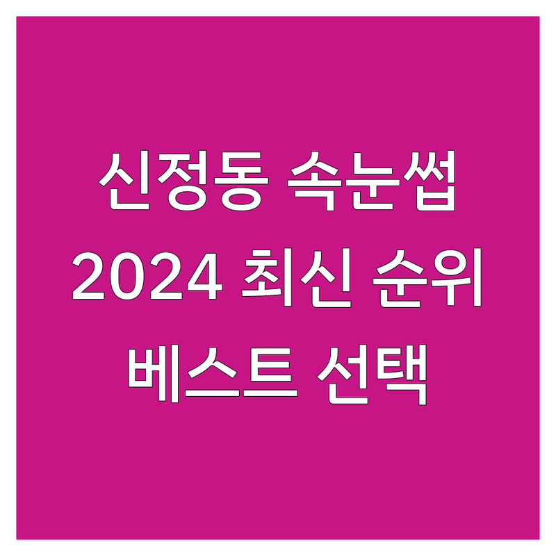 서울 양천구 신정동 속눈썹관리 베스트 선택 | 2024-2025 최신 순위 정리
