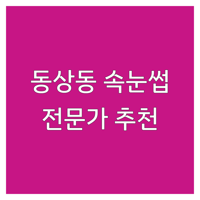 김해시 동상동에서 찾은 완벽한 속눈썹케어 | 전문가 추천 완벽 가이드