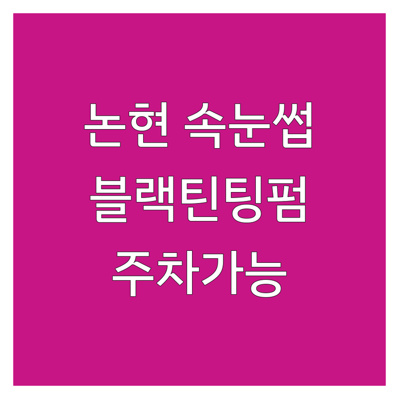 강남 논현 속눈썹염색 저렴한 곳 가격싼 곳 업체 추천 | 속눈썹펌 속눈썹연장 비용 가격 잘하는 곳 | 고영양펌 블랙틴팅펌 애교살펌 | 브로우펌 눈썹염색 유지력좋은곳 | 방문후기 친절한곳 주차가능