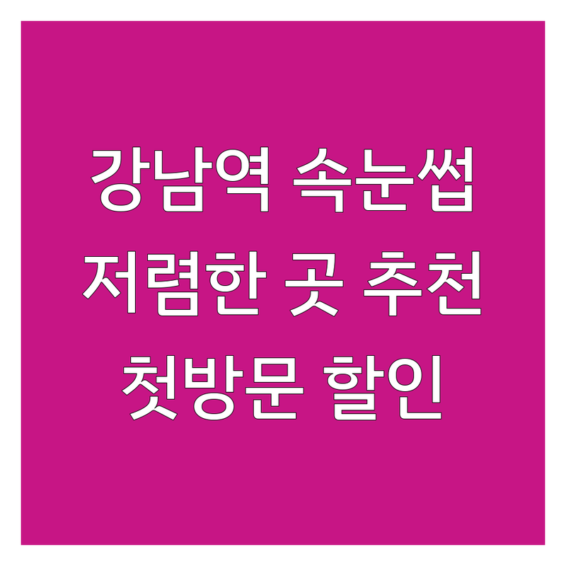 서울 강남역 속눈썹연장 속눈썹펌 저렴한 곳 가격싼 곳 업체 추천 | 속눈썹증모 볼륨연장 비용 가격 잘하는 곳 | LED속눈썹 블랙틴팅펌 케라틴펌 | 첫방문 할인 무제한 리터치 주차 가능 | 1인샵 프라이빗 시술