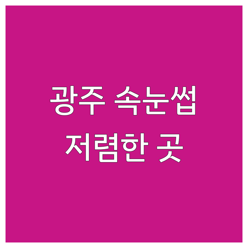 광주 속눈썹연장 저렴한 곳 가격싼 곳 업체 추천 | 속눈썹펌 유지력 좋은 곳 잘하는 곳 | 자연스러운 연장 첫 방문 할인 예약 | 봉선동 쌍촌동 상무지구
