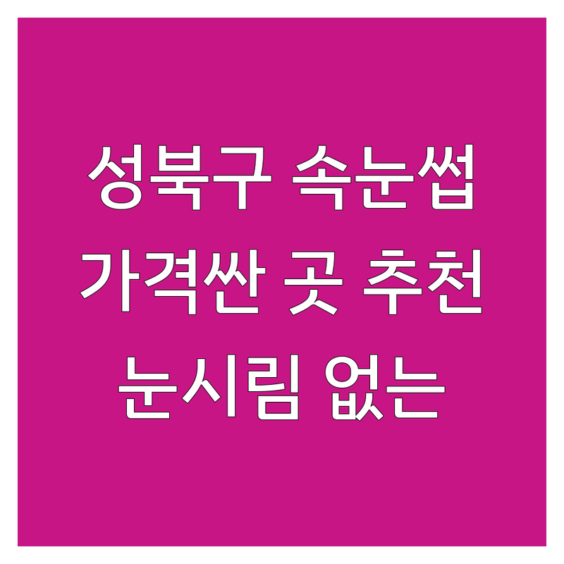 서울 성북구 속눈썹리프팅 저렴한 곳 가격싼 곳 업체 추천 | 속눈썹펌 비용 가격 잘하는 곳 | 노글루펌 케라틴펌 틴팅펌 | 유지력 눈시림없는 시술 | 예약 주차 할인