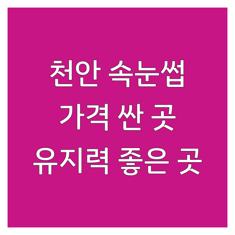 천안 속눈썹예약 저렴한 곳 가격싼 곳 업체 추천 | 속눈썹연장 속눈썹펌 비용 가격 잘하는 곳 | 자연스러운 속눈썹 시술 속눈썹 디자인 | 유지력 좋은 속눈썹 시술 속눈썹 교육 | 속눈썹펌 잘하는 곳 속눈썹연장 후기