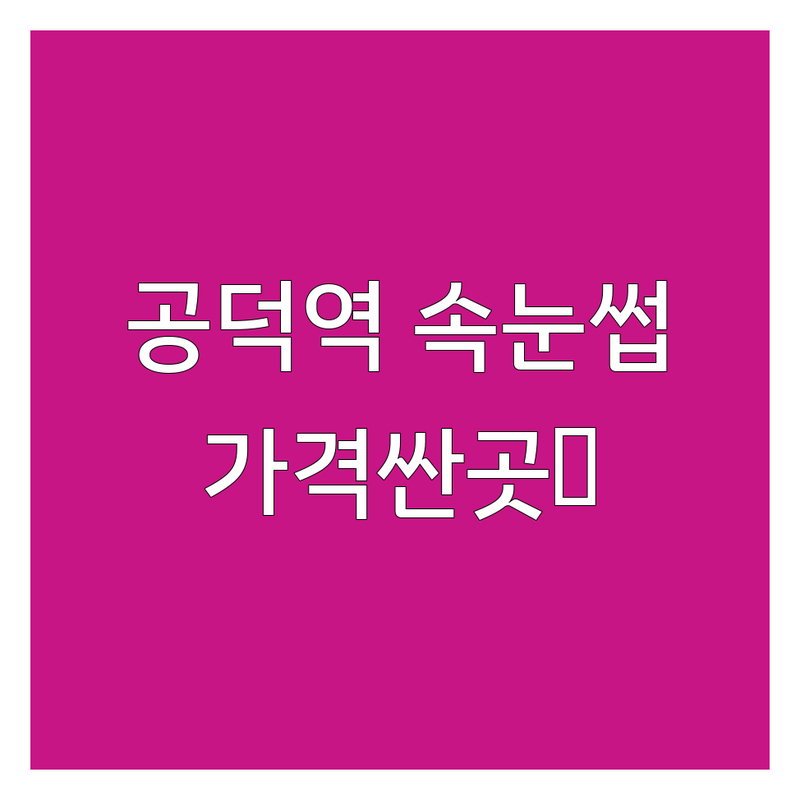 서울 마포구 공덕역 속눈썹펌 연장 저렴한 곳 가격싼 곳 업체 추천 | 속눈썹 비용 가격 잘하는 곳 | 수분영양펌 블랙틴팅펌 듀얼펌 언더펌 브로우펌 마스카라연장 클래식연장 플랫모 | 유지력 자연스러움 꼼꼼함 친절 | 예약 주차 무료상담 이벤트 할인