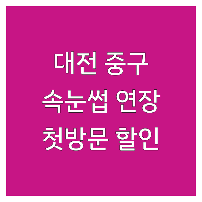 대전 중구 속눈썹 연장 펌 잘하는 곳 추천 | 속눈썹펌 속눈썹연장 비용 가격 잘하는 곳 | 플랫모 뷰러펌 자연스러운 속눈썹 | 유지력 좋은 속눈썹샵 | 첫 방문 할인 예약 무료상담