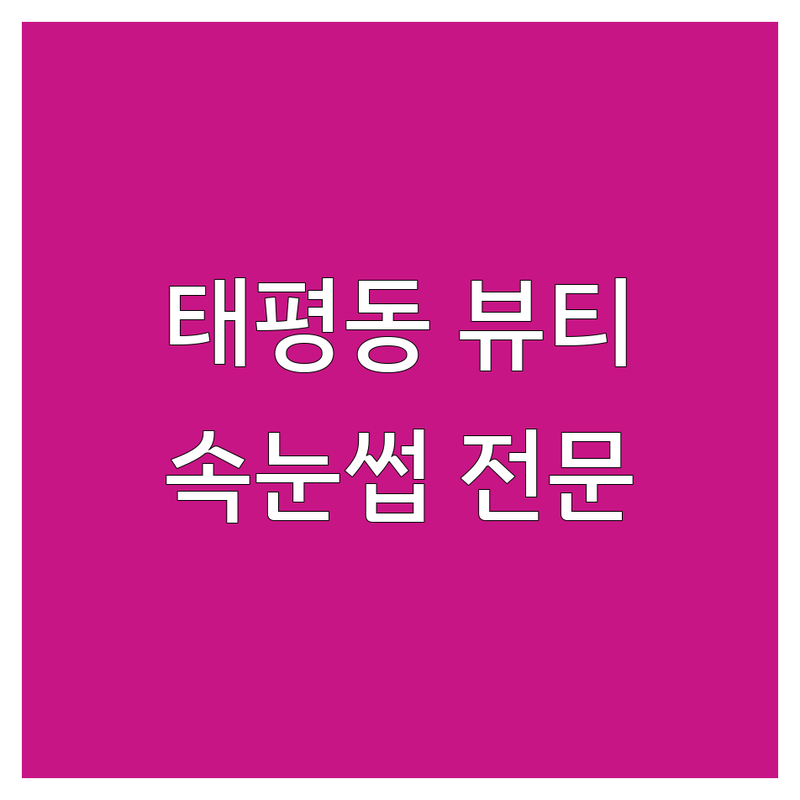 대전 태평동 속눈썹살롱 저렴한 곳 업체 추천 | 속눈썹연장 속눈썹펌 가격 잘하는 곳 | 플랫모 노글루펌 스킨플래닝 | 드릴케어 맞춤컬 전문샵 | 예약제 주차가능 꼼꼼한시술