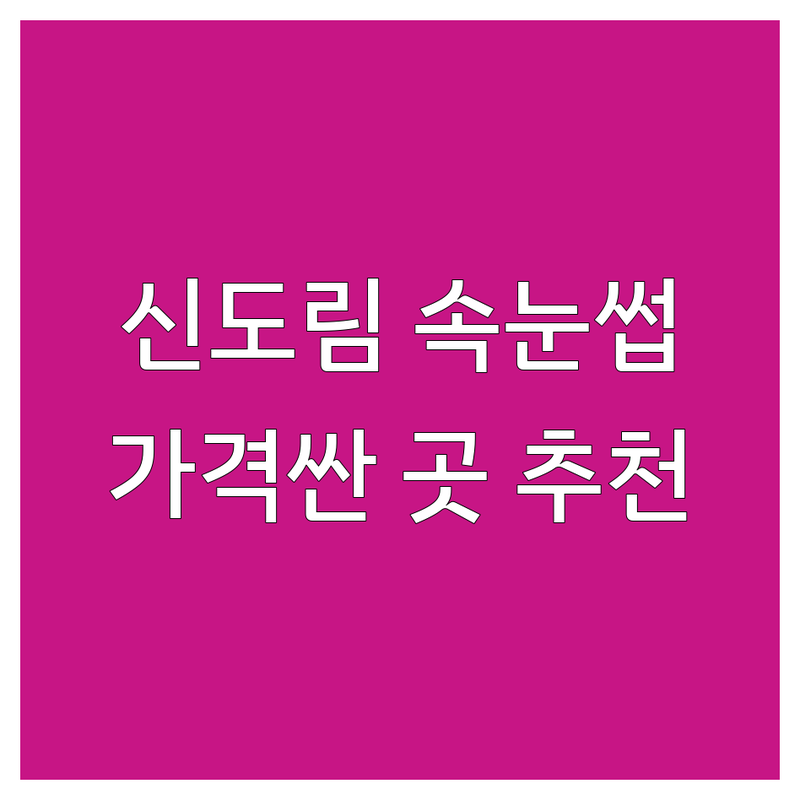 신도림역 속눈썹연장 저렴한 곳 가격싼 곳 업체 추천 | 속눈썹디자인 비용 가격 잘하는 곳 | 속눈썹펌 마스카라연장 러시안볼륨 | 자연스러운 속눈썹 화려한 속눈썹 | 눈매교정 눈매디자인 유지력좋은 속눈썹
