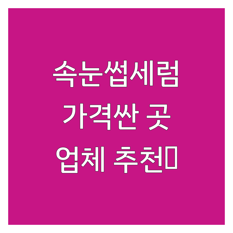아산 파주 당진 속눈썹세럼 저렴한 곳 가격싼 곳 업체 추천 | 속눈썹영양제 비용 가격 잘하는 곳 | 속눈썹연장 속눈썹펌 관리 | 뷰티샵 화장품매장 | 후기 비교 사용법
