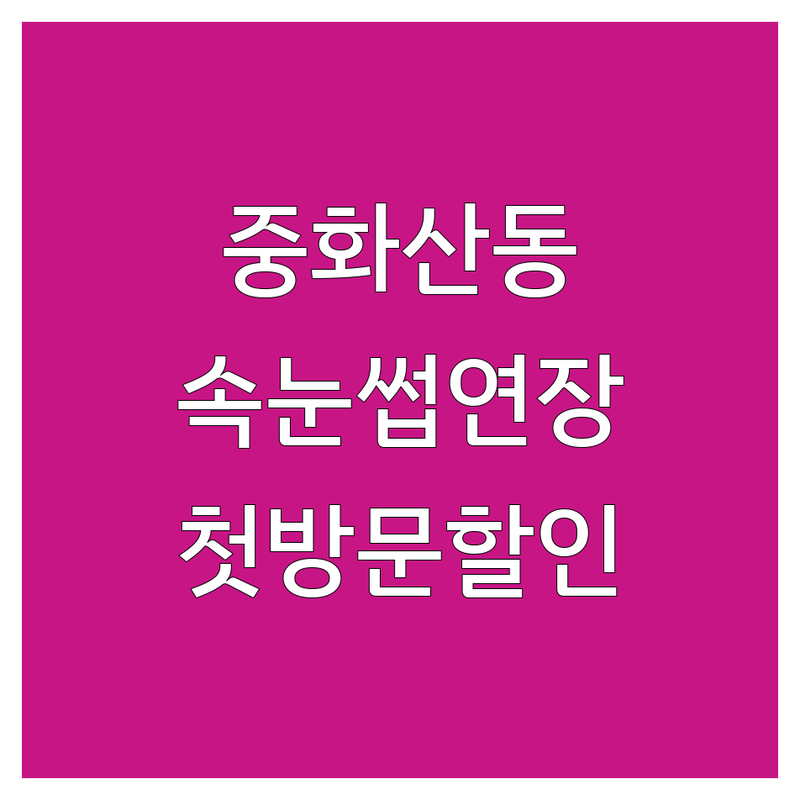 전주 중화산동 속눈썹 저렴한 곳 가격싼 곳 업체 추천 | 속눈썹연장 비용 가격 잘하는 곳 | 속눈썹펌 속눈썹파마 뷰러펌 | 첫방문할인 속눈썹영양제 | 주차가능 방문자리뷰