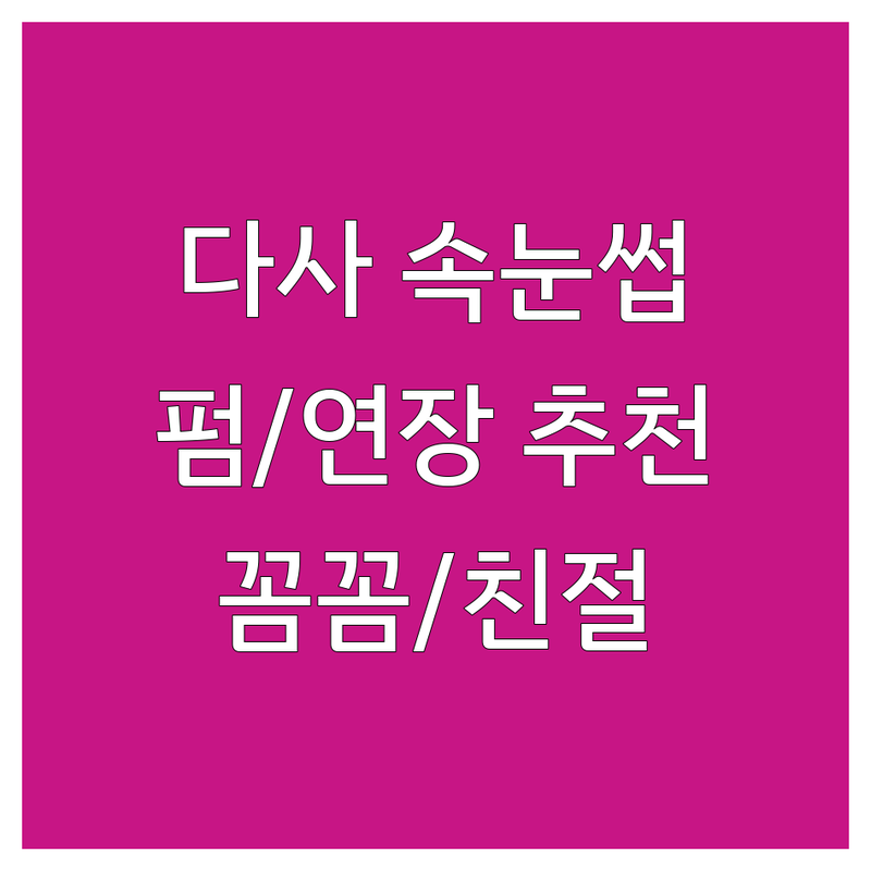 대구 다사 속눈썹펌 저렴한 곳 가격싼 곳 업체 추천 | 속눈썹연장 비용 가격 잘하는 곳 | 속눈썹파마 뷰티샵 아이라인 | 눈썹 속눈썹영양 예약 상담 | 후기 이벤트 할인 꼼꼼한 친절한