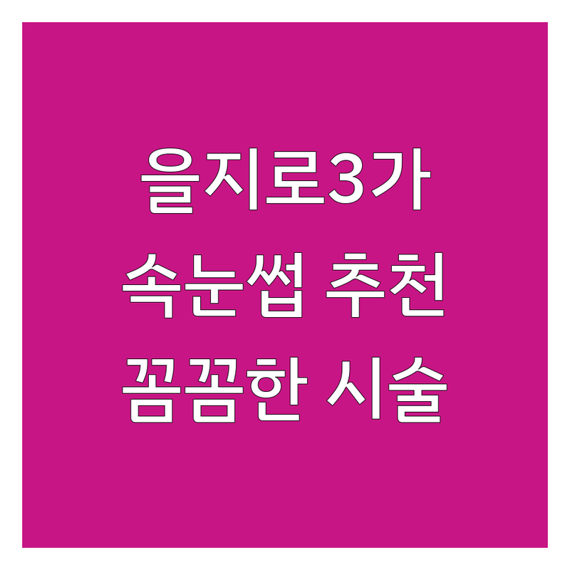 서울 중구 을지로3가 속눈썹뷰티샵 저렴한 곳 가격싼 곳 업체 추천 | 속눈썹연장 속눈썹펌 비용 가격 잘하는 곳 | 노글루펌 케라틴펌 블랙틴팅펌 언더펌 | 유지력 모근보호 맞춤디자인 | 예약제 주차가능 꼼꼼한시술