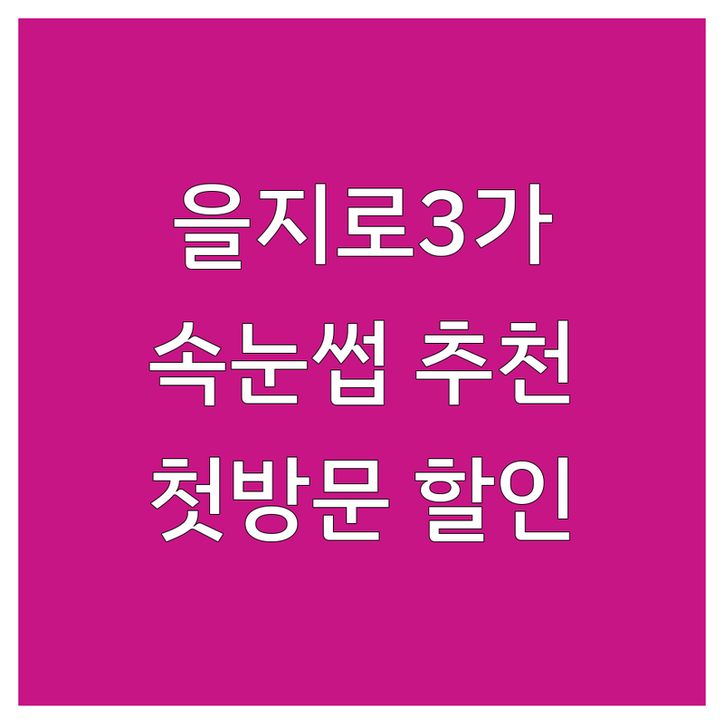 을지로3가 종로 속눈썹뷰티샵 저렴한 곳 가격싼 곳 업체 추천 | 속눈썹연장 속눈썹펌 비용 가격 잘하는 곳 | 노글루펌 케라틴펌 복구펌 언더펌 | 유지력 좋은 자연스러운 속눈썹 | 첫방문 할인 예약 상담