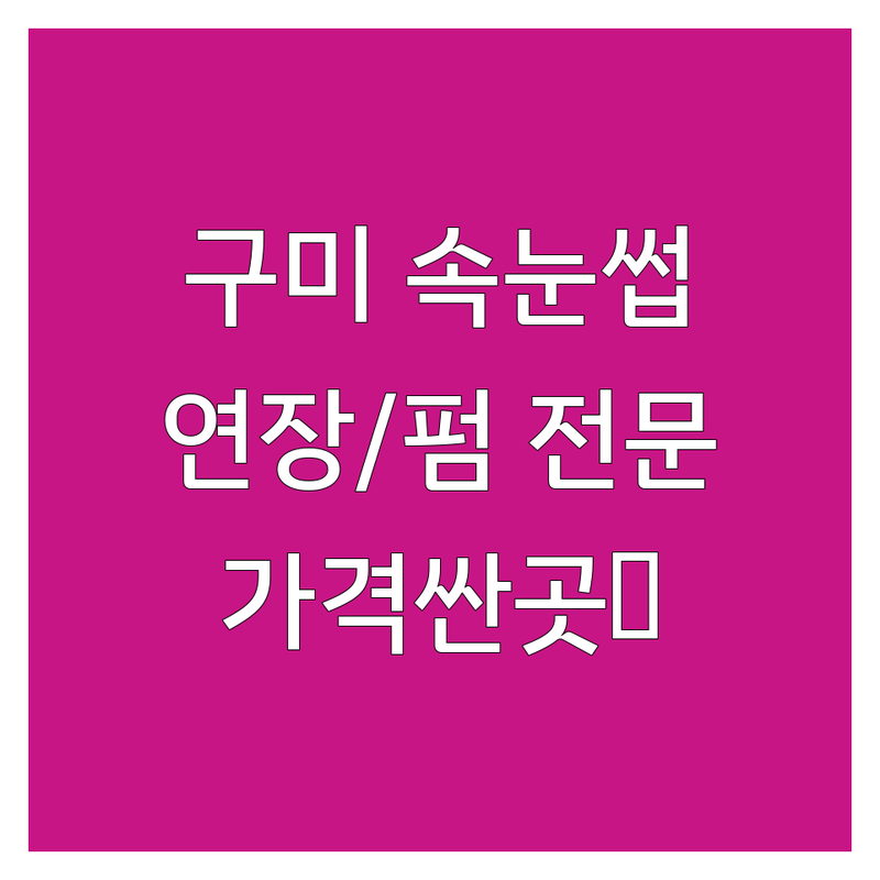 구미 속눈썹 연장 펌 저렴한 곳 가격싼 곳 업체 추천 | 속눈썹스타일 비용 가격 잘하는 곳 | 내추럴 볼륨 플랫모 틴팅펌 | 유지력 컬링 디자인 | 첫방문 할인 주차