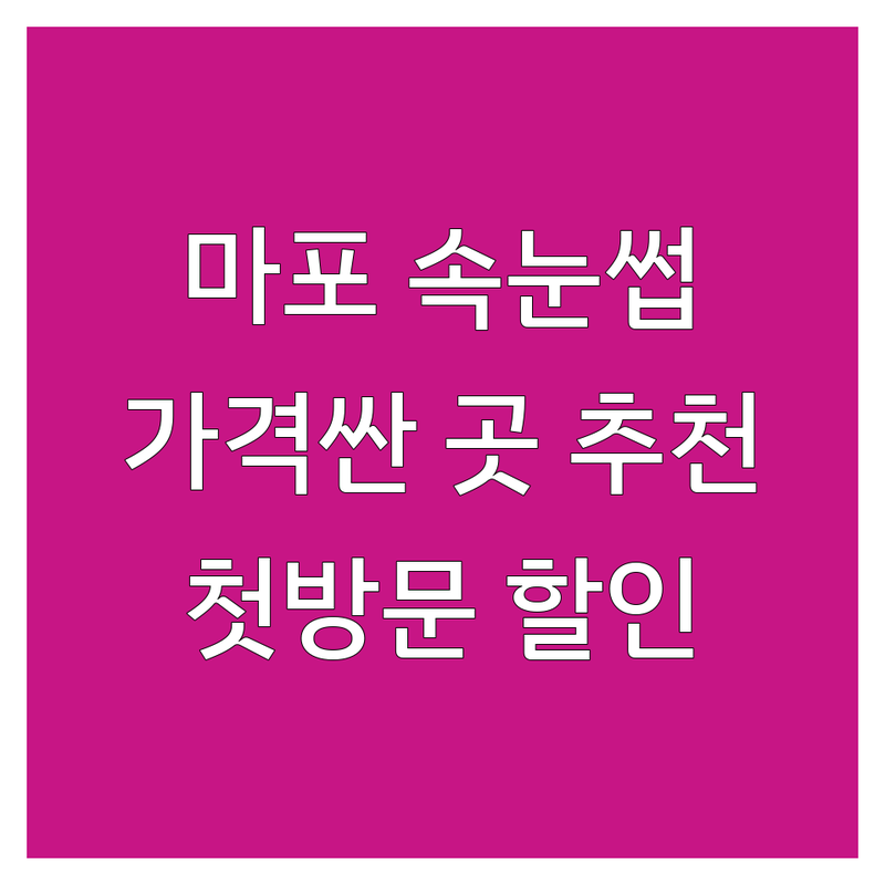 마포구 동교동 속눈썹마스카라 저렴한 곳 가격싼 곳 업체 추천 | 속눈썹연장 속눈썹펌 비용 가격 잘하는 곳 | 플랫모 러시안볼륨 디자인연장 | 첫방문할인 예약상담 | 주차가능 방문자리뷰