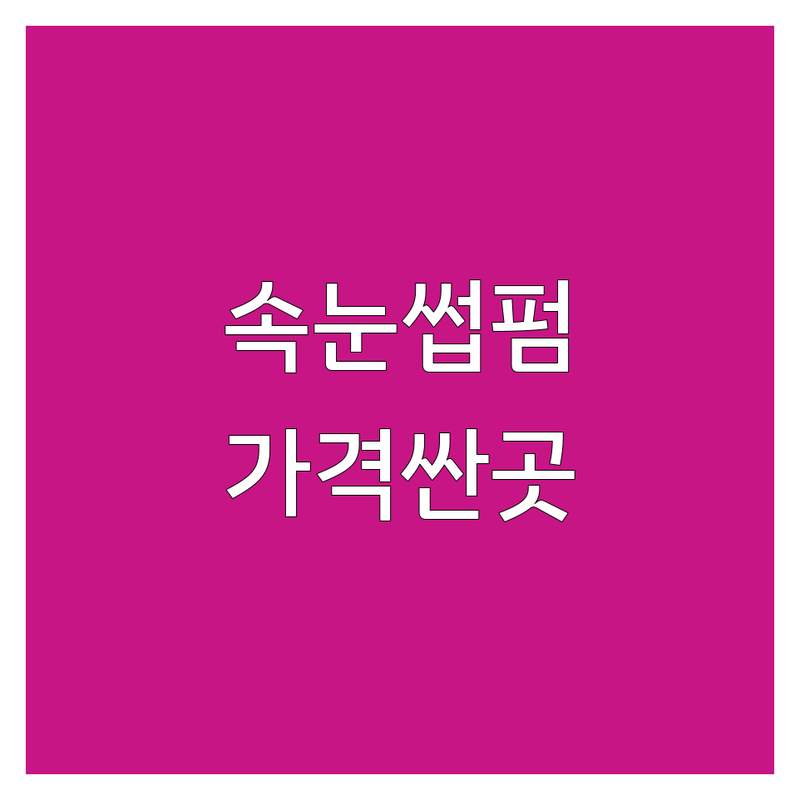 대구 속눈썹마스카라 저렴한 곳 가격싼 곳 업체 추천 | 속눈썹 연장 펌 비용 가격 잘하는 곳 | 마스카라연장 볼륨연장 자연스러운연장 케라틴펌 틴팅펌 | 언더연장 유지력좋은곳 주차가능 예약필수 | 가격비교 후기좋은곳 내눈에맞는디자인