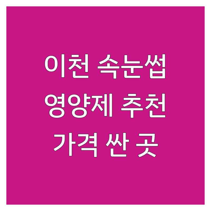 이천시 속눈썹세럼 저렴한 곳 가격싼 곳 업체 추천 | 속눈썹영양제 비용 가격 잘하는 곳 | 노글루펌 틴팅펌 속눈썹연장 | 속눈썹영양제 리턴세럼 | 속눈썹건강 관리 유지력
