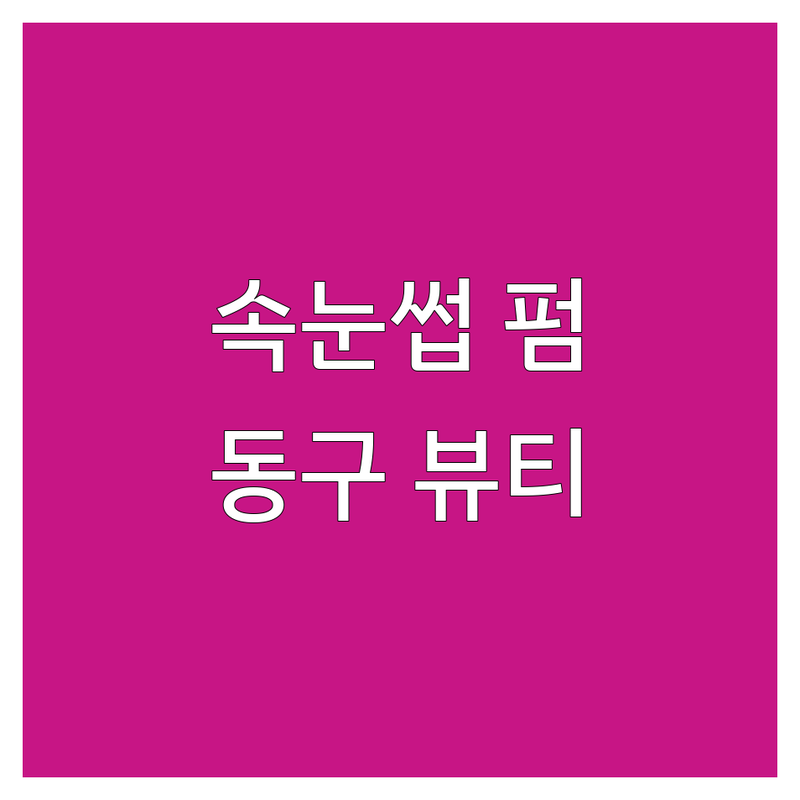 대전 동구 속눈썹뷰티샵 저렴한 곳 가격싼 곳 업체 추천 | 속눈썹연장 속눈썹펌 비용 가격 잘하는 곳 | 클래식플랫모 러시안볼륨 시그니처펌 블랙틴팅 | 리터치 왁싱 수강 | 친절 꼼꼼 유지력 눈매교정 1인샵 예약필수
