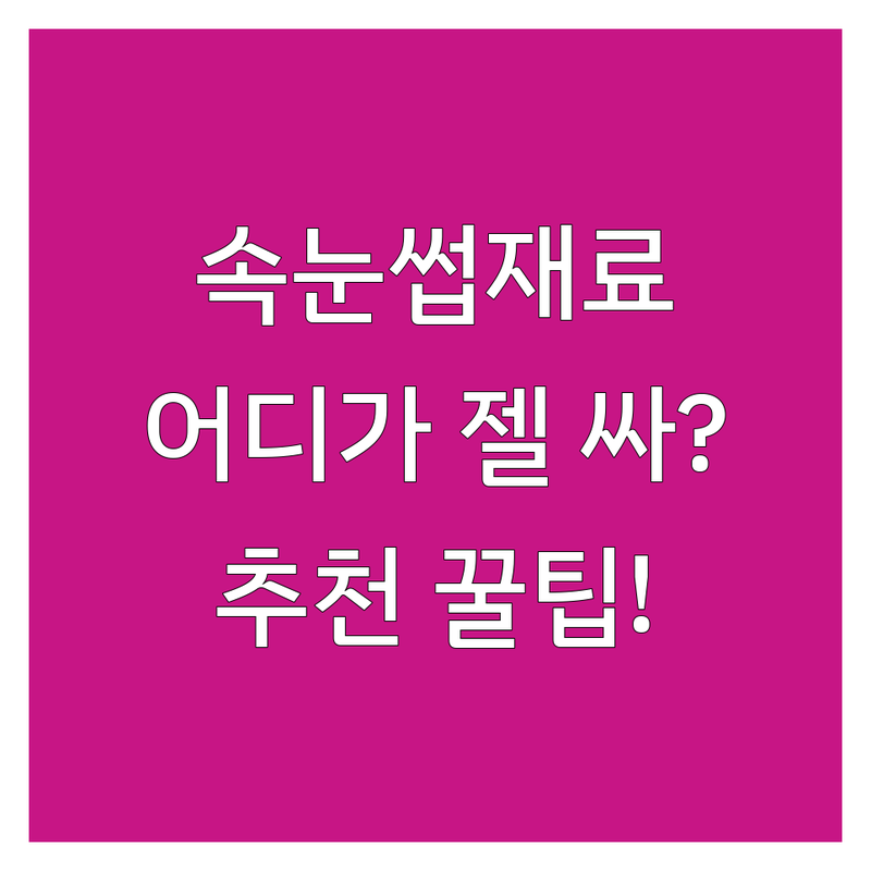 서울 속눈썹재료 저렴한 곳 가격싼 곳 업체 추천 | 속눈썹연장 비용 가격 잘하는 곳 | 젤네일 파츠 글리터 | 셀프네일 속눈썹재료상 | 동대문 신사 홍대 고속터미널