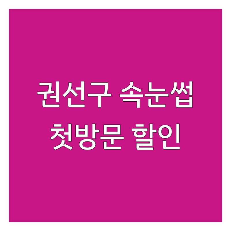 수원 권선구 속눈썹 연장 펌 저렴한 곳 추천 | 속눈썹뷰티샵 비용 가격 잘하는 곳 | 자연스러운 속눈썹 유지력 좋은 곳 | 첫 방문 할인 이벤트 꿀팁