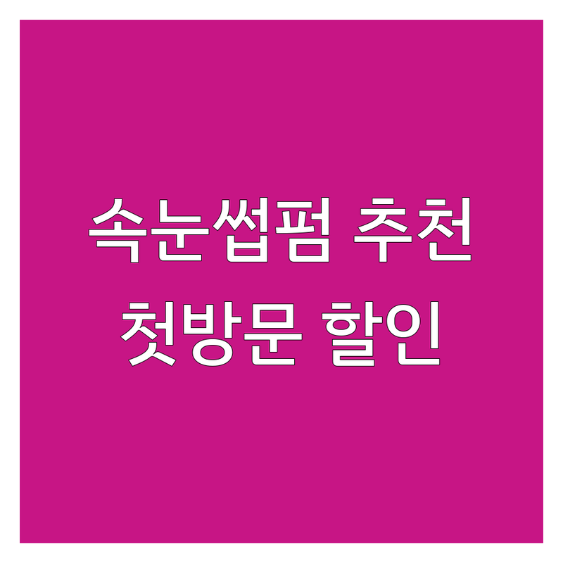 시흥 안산 성북 속눈썹컬 연장 펌 잘하는 곳 가격싼 곳 업체 추천 | 속눈썹연장 속눈썹펌 비용 가격 잘하는 곳 | 자연스러운 속눈썹 볼륨 속눈썹 유지력 좋은 곳 | 첫 방문 할인 이벤트 | 주차 가능 예약 필수