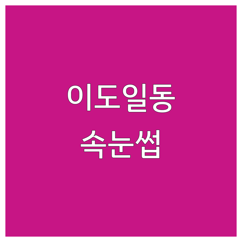 제주 이도일동 속눈썹 연장 펌 저렴한 곳 가격싼 곳 업체 추천 | 속눈썹 연장 펌 비용 가격 잘하는 곳 | 자연스러운 연장 꼼꼼한 펌 유지력 좋은 | 눈매 맞춤 디자인 첫 방문 할인 야간 시술 | 주차 가능 예약 필수 솔직 후기 꿀팁 주의사항