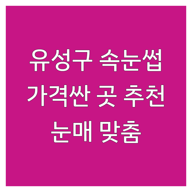 대전 유성구 속눈썹 연장 펌 저렴한 곳 가격싼 곳 업체 추천 | 속눈썹가격 연장 비용 펌 가격 잘하는 곳 | 자연스러운 속눈썹 눈매 맞춤 디자인 | LED 언더래쉬 영양 블랙틴팅 브로우 | 첫 방문 할인 무료 상담 빠른 예약 솔직 후기