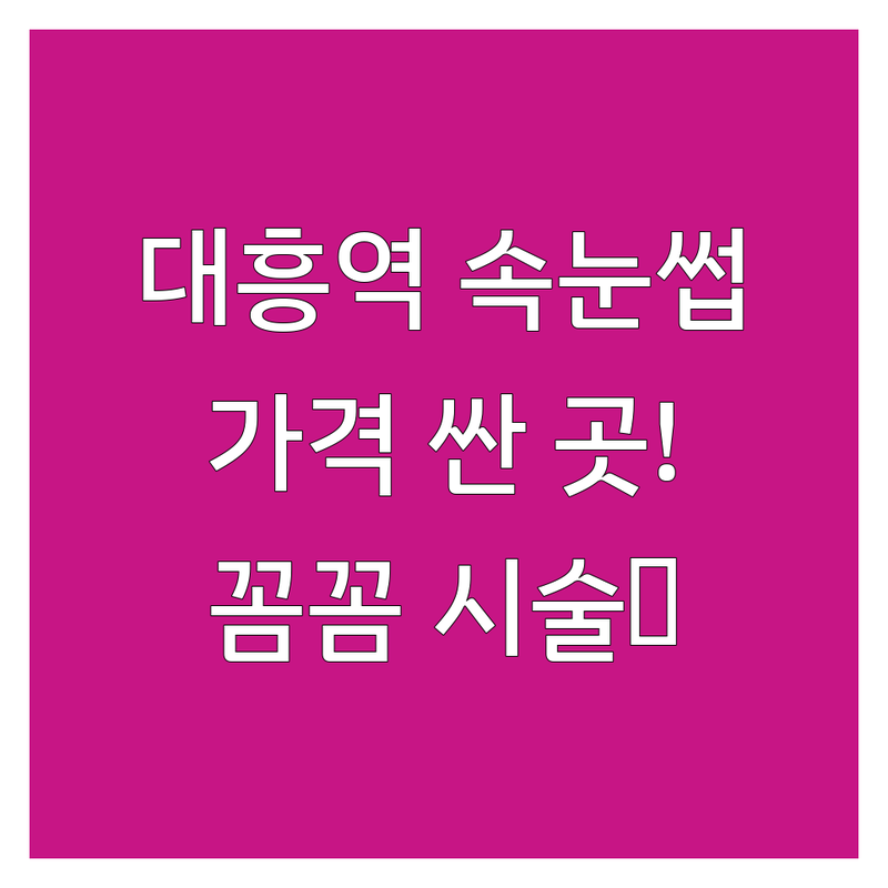 서울 마포구 대흥역 속눈썹디자인 저렴한 곳 가격싼 곳 업체 추천 | 속눈썹연장 비용 가격 잘하는 곳 | 속눈썹펌 러시안볼륨 디자인연장 | 마포패디플래닝 브로우리프트 헤어스트록 | 예약제 프라이빗 꼼꼼한 시술