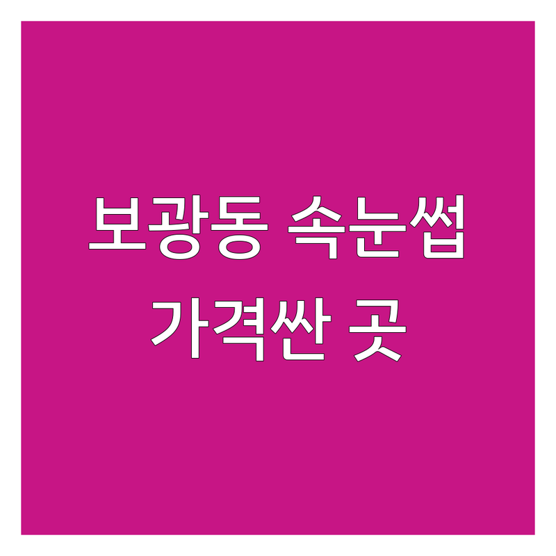 용산구 보광동 속눈썹살롱 저렴한 곳 가격싼 곳 업체 추천 | 속눈썹 연장 펌 비용 가격 잘하는 곳 | 내추럴 볼륨 언더펌 | 첫 방문 할인 속눈썹 제거 | 예약 필독 후기 비교