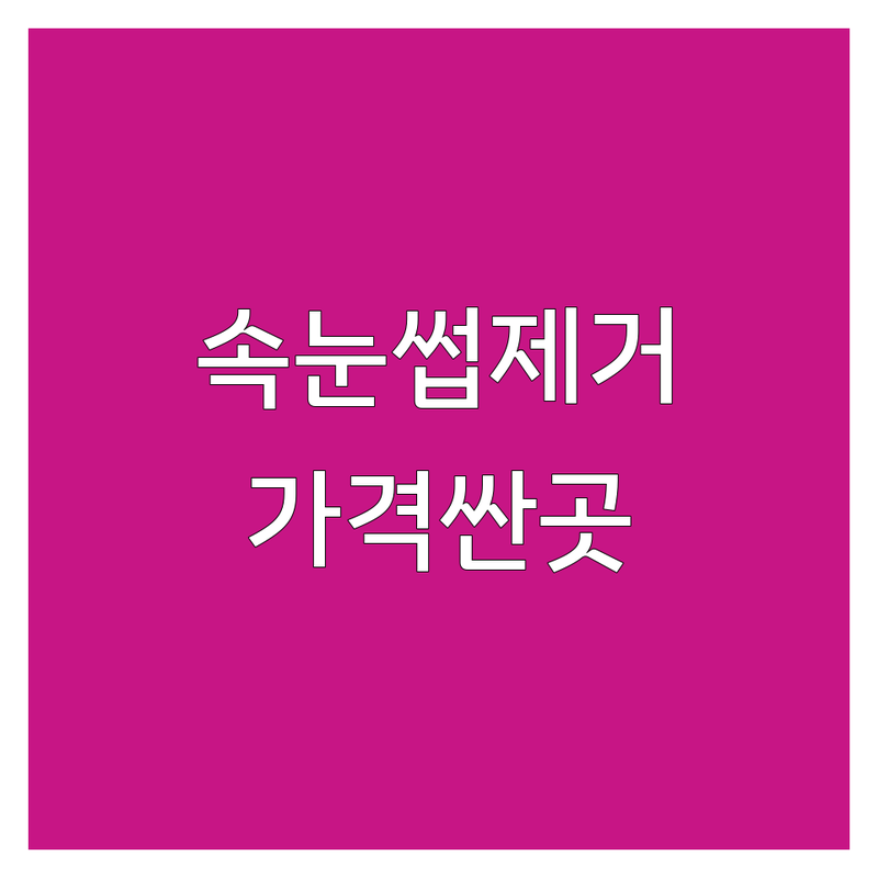 서울 강남, 서초, 성북, 양천 속눈썹제거 저렴한 곳 가격싼 곳 업체 추천 | 속눈썹제거 비용 가격 잘하는 곳 | 속눈썹연장 제거 | 속눈썹펌 제거 | 잔여물 제거 | 속눈썹 손상 최소화 | 전문가 제거 | 안전한 제거 | 맞춤 상담 | 사후 관리 팁 | 제거 비용 | 제거 잘하는 곳