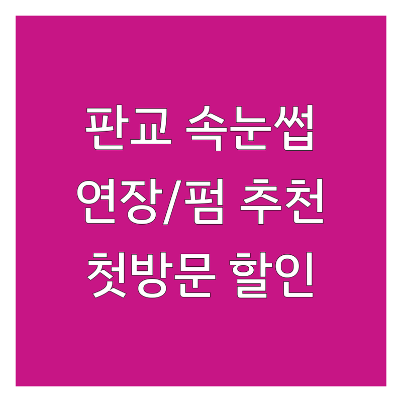 판교역 속눈썹 연장 펌 저렴한 곳 업체 추천 | 속눈썹펌 유지력 가격 잘하는 곳 | 클래식 볼륨 특수컬 복구펌 | 속눈썹수강 주차가능 예약제 | 첫방문 할인 이벤트 후기