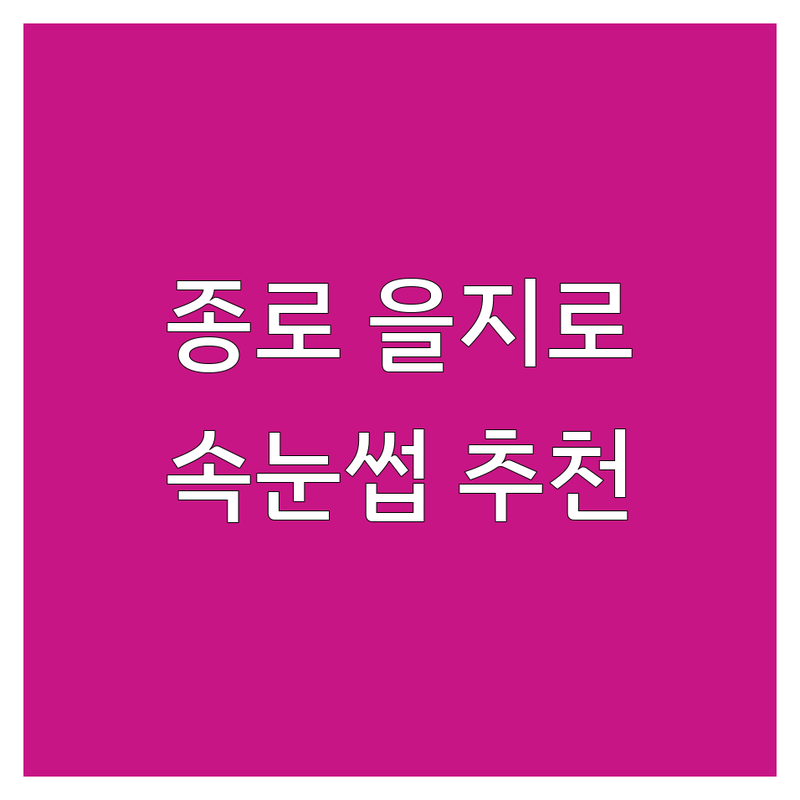 종로 을지로 속눈썹케어 저렴한 곳 가격 싼 곳 업체 추천 | 속눈썹 연장 펌 비용 가격 잘하는 곳 | 자연스러운 속눈썹 시술 유지력 좋은 곳 | 첫 방문 할인 예약 | 친절하고 꼼꼼한 전문가