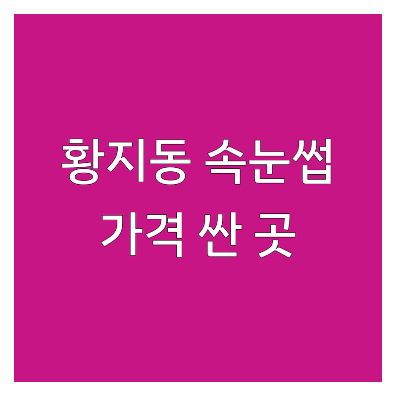 태백 황지동 속눈썹매장 저렴한 곳 가격 싼 곳 업체 추천 | 속눈썹 연장 펌 비용 가격 잘하는 곳 | 자연스러운 연장 꼼꼼한 펌 맞춤 디자인 | 눈썹 왁싱 네일 | 친절한 상담 편안한 분위기 깔끔한 시설 주차 가능