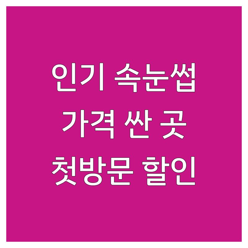 전국 인기 지역 속눈썹 연장 펌 저렴한 곳 가격싼 곳 업체 추천 | 속눈썹상담 비용 가격 잘하는 곳 | 클래식벨벳모 시그니처플랫모 클리닉속눈썹펌 | 망한속눈썹 복구 언더속눈썹펌 타샵제거 | 첫방문 할인 이벤트 주차 예약