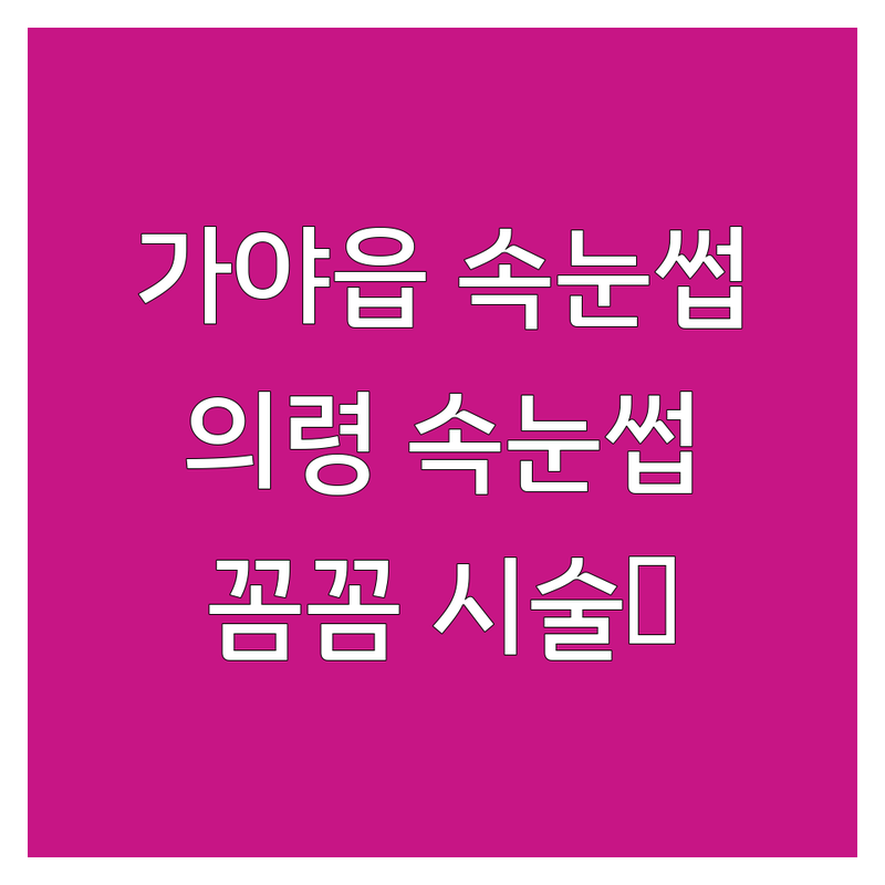 함안 가야읍 의령 의령읍 속눈썹펌 저렴한 곳 가격싼 곳 업체 추천 | 속눈썹연장 비용 가격 잘하는 곳 | 클리닉펌 히알틴팅펌 리페어펌 | 맞춤 디자인 꼼꼼한 시술 편안한 분위기 | 첫 방문 할인 예약 후기 이벤트 주차 정보
