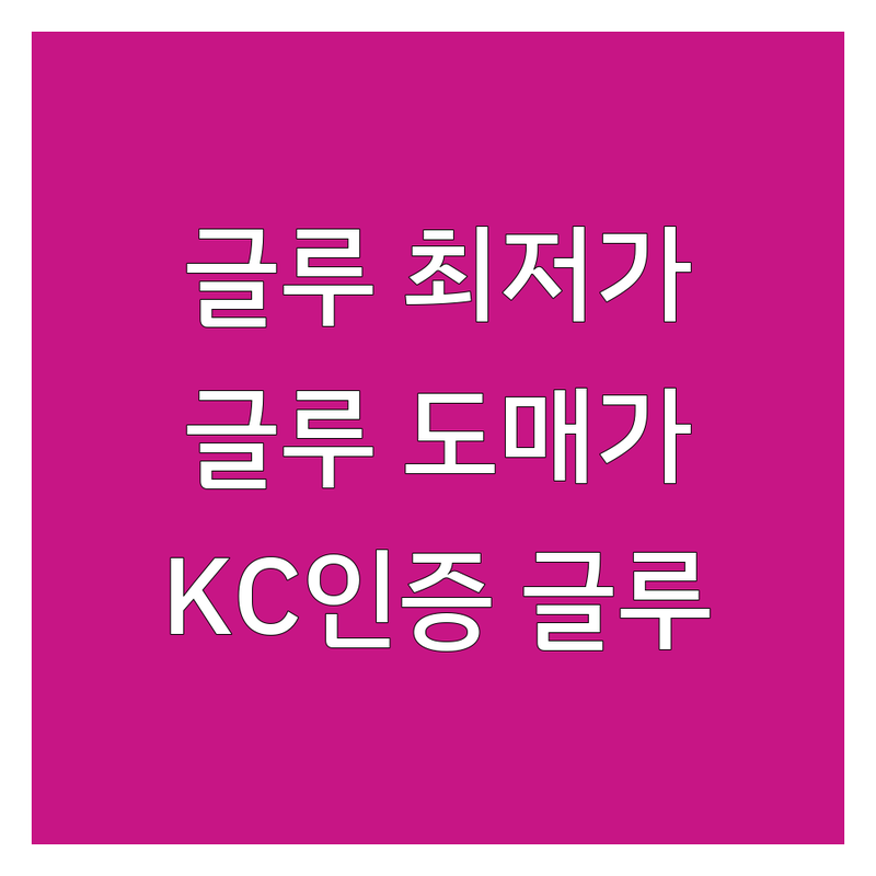 김포 속눈썹접착제 저렴한 곳 가격싼 곳 업체 추천 | 속눈썹글루 비용 가격 잘하는 곳 | 연장글루 제조 생산 | 아이래쉬글루 도매 유통 | 프리미엄 글루 KC인증
