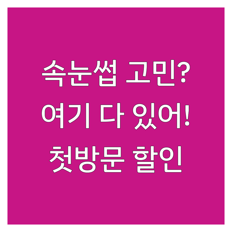 전국 속눈썹상담 잘하는 곳 추천 | 속눈썹연장 펌 비용 가격 | 자연스러운 유지력 좋은 전문샵 | 첫 방문 할인 예약 | 무료 상담 이벤트