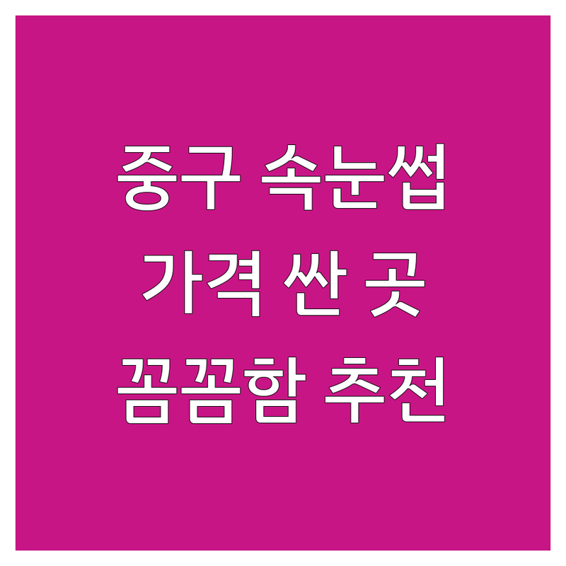 서울 중구 속눈썹연장 속눈썹펌 저렴한 곳 가격싼 곳 업체 추천 | 속눈썹예약 비용 가격 잘하는 곳 | 노글루펌 케라틴펌 볼륨연장 내추럴연장 | 유지력 자연스러움 친절 꼼꼼함 | 비건제품 프라이빗룸 예약제 당일예약