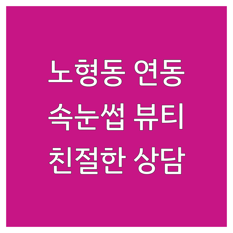 제주 노형동 연동 속눈썹뷰티샵 저렴한 곳 가격싼 곳 업체 추천 | 속눈썹 연장 펌 비용 가격 잘하는 곳 | 애니메 플랫래쉬 볼륨 뷰러펌 | 맞춤 디자인 꼼꼼한 시술 | 친절한 상담 주차 가능 예약제