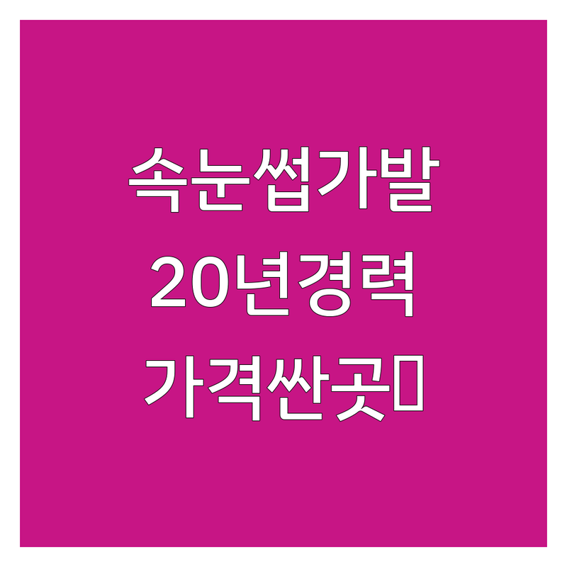 양산 속눈썹가발 저렴한 곳 가격싼 곳 업체 추천 | 속눈썹연장 비용 가격 잘하는 곳 | 속눈썹펌 붙임머리 두피숱채움 | 항암가발 맞춤가발 헤어증모술 | 20년 경력 예약 주차