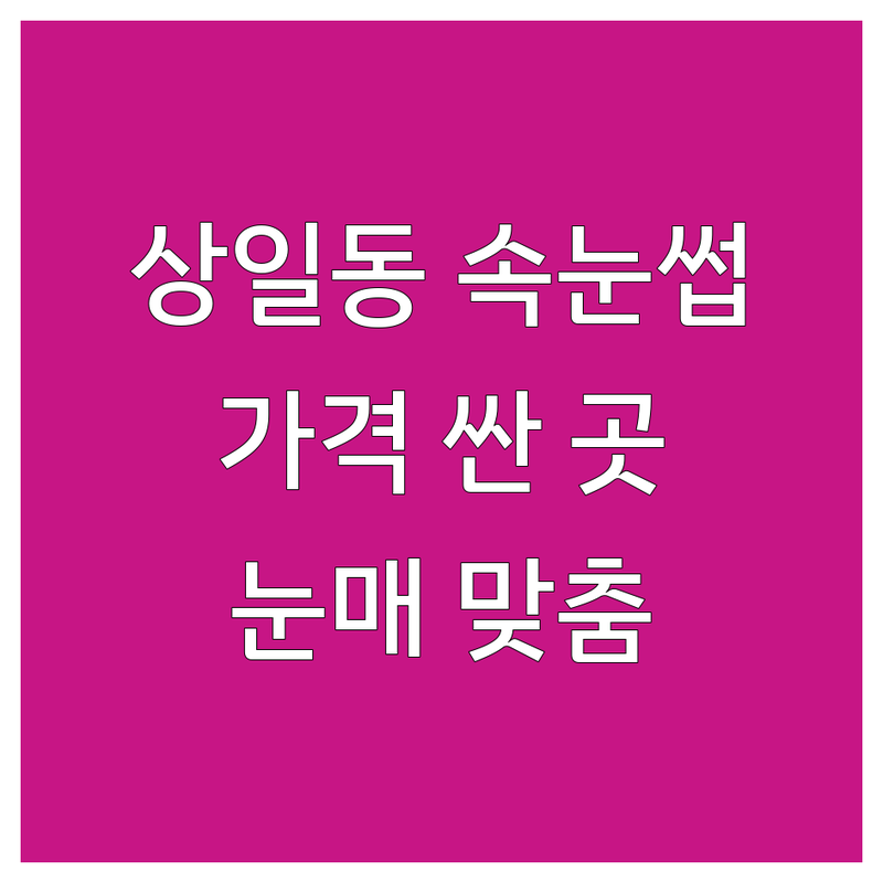 상일동역 속눈썹연장 저렴한 곳 가격싼 곳 업체 추천 | 속눈썹펌 비용 가격 잘하는 곳 | 자연스러운 속눈썹 눈매 맞춤 디자인 | 유지력 좋은 곳 꼼꼼한 시술 | 첫 방문 할인 예약 필수