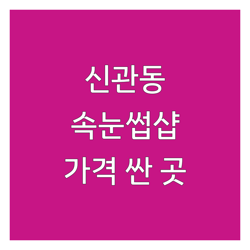 공주시 신관동 속눈썹샵 저렴한 곳 가격싼 곳 업체 추천 | 속눈썹연장펌 비용 가격 잘하는 곳 | 속눈썹증모 뷰러펌 왁싱 | 토탈뷰티샵 할인 예약 | 방문 전 체크리스트