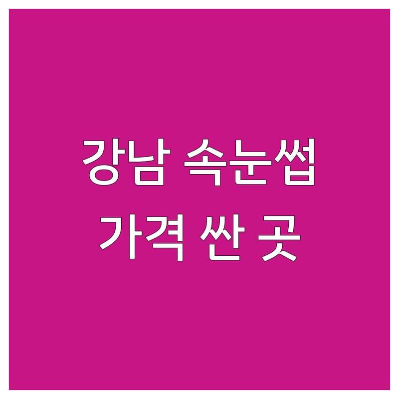 강남구 속눈썹염색 저렴한 곳 가격싼 곳 업체 추천 | 속눈썹펌 비용 가격 잘하는 곳 | 속눈썹연장 왁싱 반영구메이크업 | 눈썹염색 눈썹왁싱 뷰러펌 | 클리닉펌 남자브라질리언왁싱 여자브라질리언왁싱 헤어스트록기법 입술반영구 아이라인 두피컬러링 스킨플래닝 남성커트